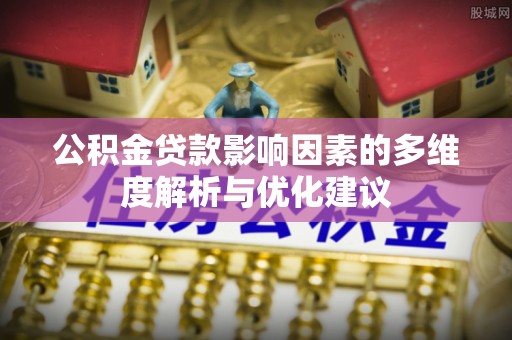 广丰公积金贷款影响因素的多维度解析与优化建议