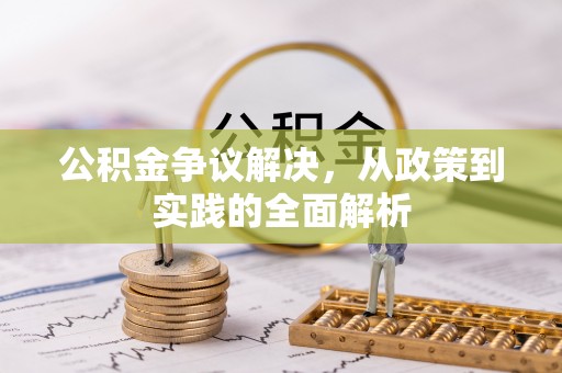 广丰公积金争议解决，从政策到实践的全面解析