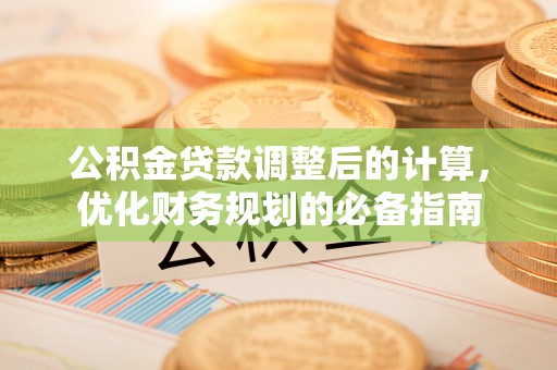 广丰公积金贷款调整后的计算，优化财务规划的必备指南