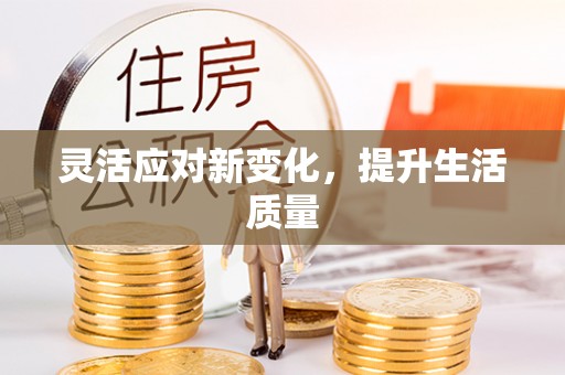 广丰灵活应对新变化，提升生活质量