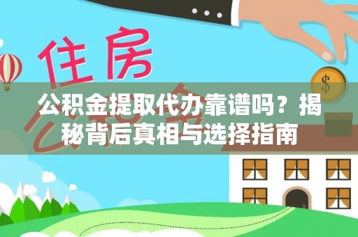 广丰公积金提取代办靠谱吗？揭秘背后真相与选择指南