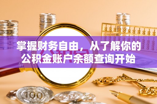 广丰掌握财务自由，从了解你的公积金账户余额查询开始