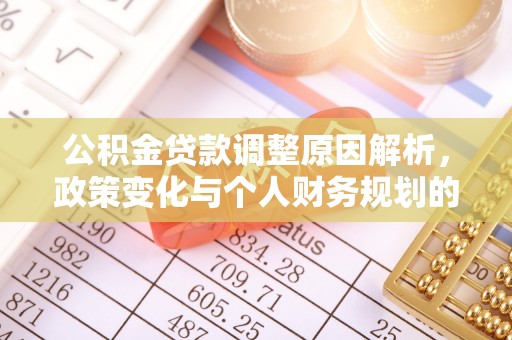 广丰公积金贷款调整原因解析，政策变化与个人财务规划的影响