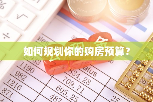 广丰如何规划你的购房预算？