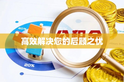 广丰高效解决您的后顾之忧