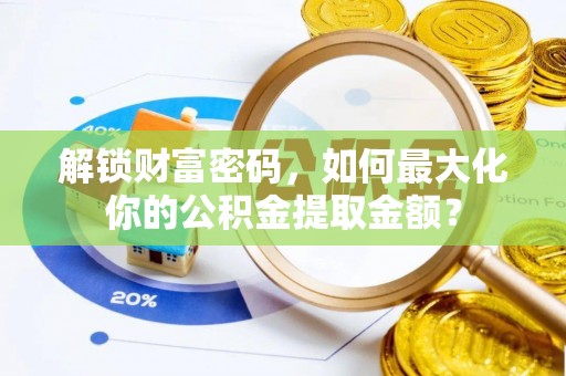 广丰解锁财富密码，如何最大化你的公积金提取金额？