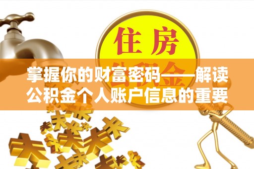 广丰掌握你的财富密码——解读公积金个人账户信息的重要性