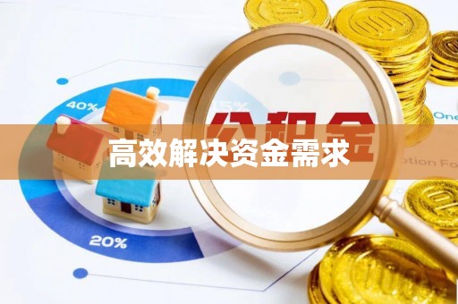 广丰高效解决资金需求