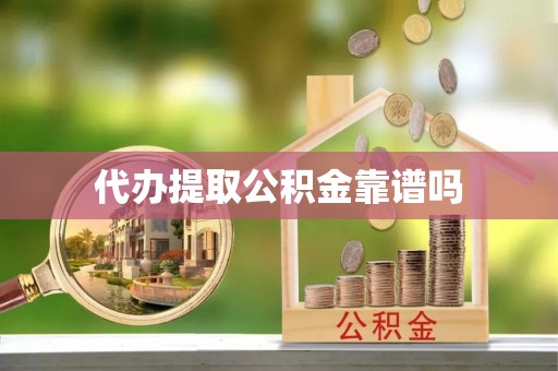 广丰代办提取公积金靠谱吗