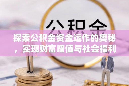 广丰探索公积金资金运作的奥秘，实现财富增值与社会福利双赢