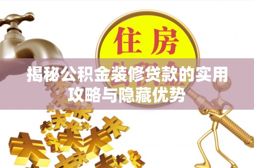 广丰揭秘公积金装修贷款的实用攻略与隐藏优势