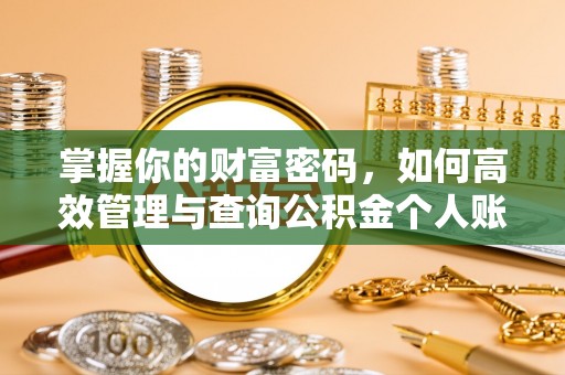 广丰掌握你的财富密码，如何高效管理与查询公积金个人账户信息