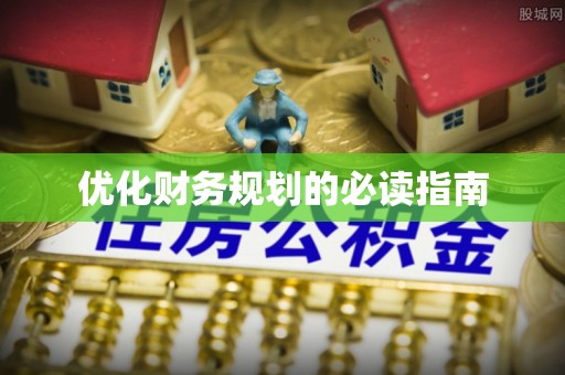 广丰优化财务规划的必读指南