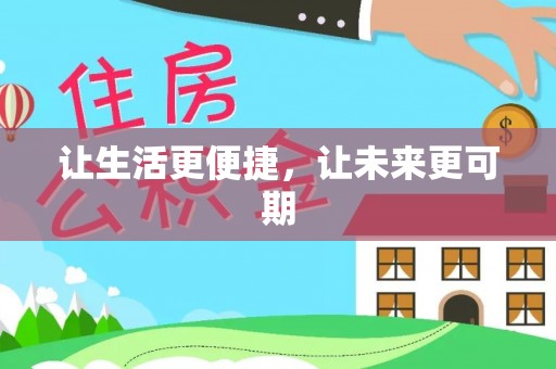 广丰让生活更便捷，让未来更可期