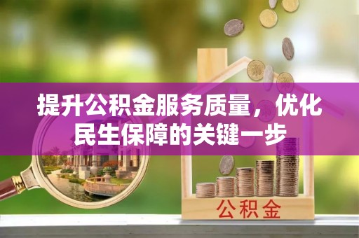 广丰提升公积金服务质量，优化民生保障的关键一步
