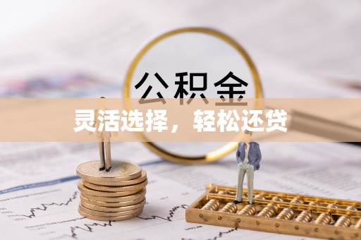 广丰灵活选择，轻松还贷