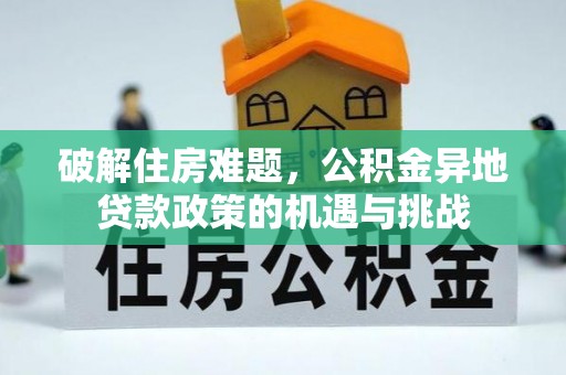 广丰破解住房难题，公积金异地贷款政策的机遇与挑战