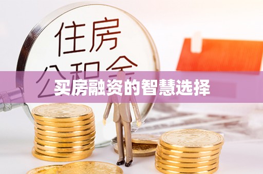 广丰买房融资的智慧选择