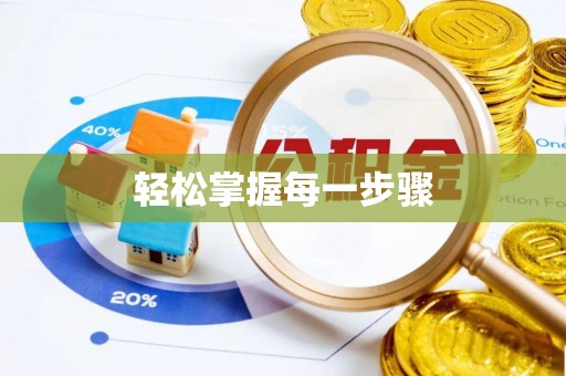 广丰轻松掌握每一步骤