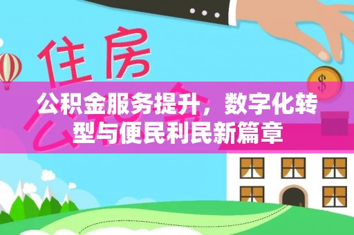 广丰公积金服务提升，数字化转型与便民利民新篇章