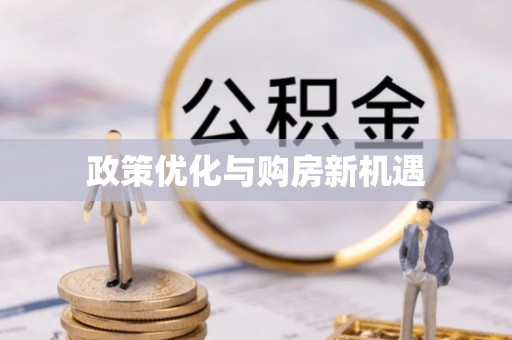 广丰政策优化与购房新机遇