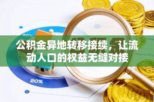 广丰公积金异地转移接续，让流动人口的权益无缝对接