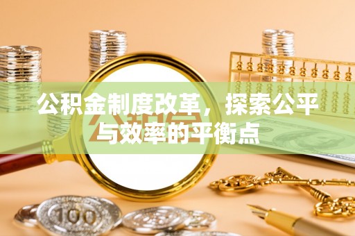 广丰公积金制度改革，探索公平与效率的平衡点