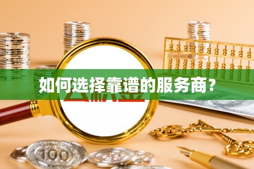 广丰如何选择靠谱的服务商？