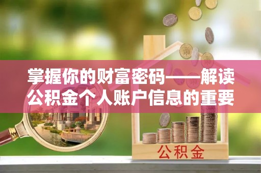 广丰掌握你的财富密码——解读公积金个人账户信息的重要性