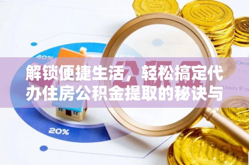 广丰解锁便捷生活，轻松搞定代办住房公积金提取的秘诀与技巧