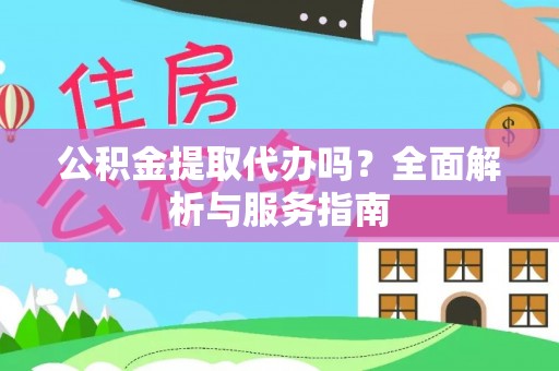 广丰公积金提取代办吗？全面解析与服务指南