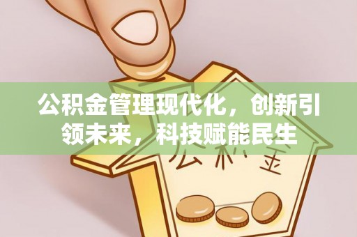 广丰公积金管理现代化，创新引领未来，科技赋能民生