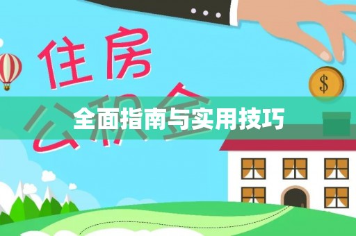 广丰全面指南与实用技巧