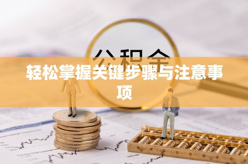 广丰轻松掌握关键步骤与注意事项