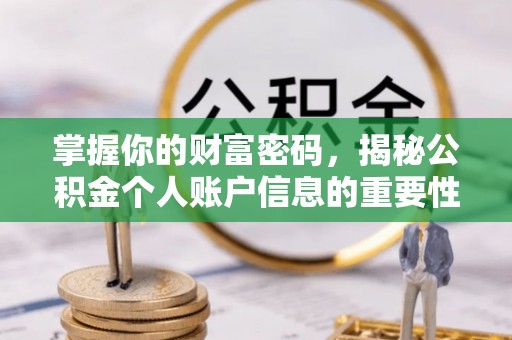 广丰掌握你的财富密码，揭秘公积金个人账户信息的重要性
