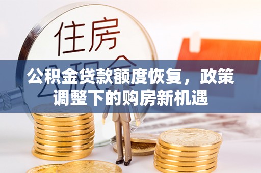 广丰公积金贷款额度恢复，政策调整下的购房新机遇