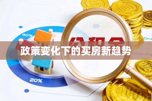 广丰政策变化下的买房新趋势