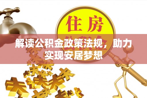广丰解读公积金政策法规，助力实现安居梦想