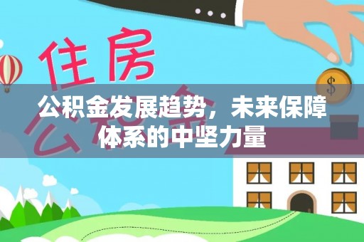 广丰公积金发展趋势，未来保障体系的中坚力量