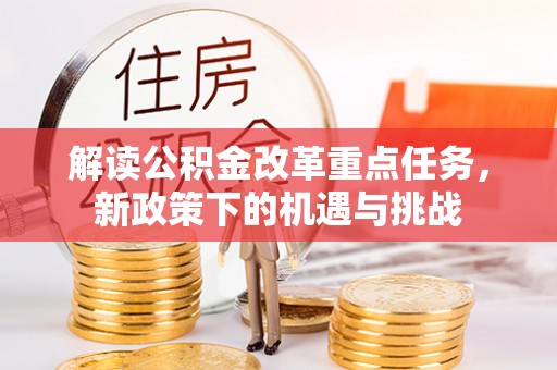 广丰解读公积金改革重点任务，新政策下的机遇与挑战