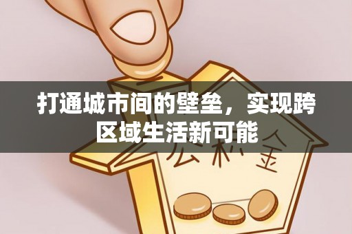 广丰打通城市间的壁垒，实现跨区域生活新可能