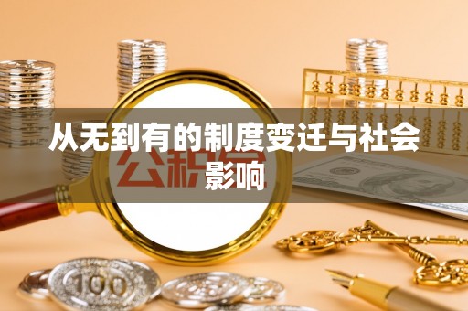 广丰从无到有的制度变迁与社会影响