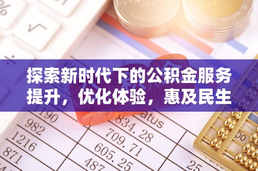 广丰探索新时代下的公积金服务提升，优化体验，惠及民生