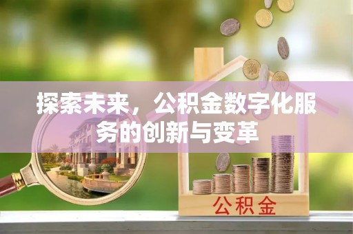 广丰探索未来，公积金数字化服务的创新与变革
