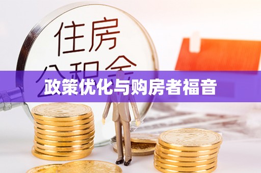 广丰政策优化与购房者福音