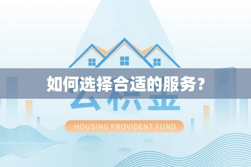 广丰如何选择合适的服务？
