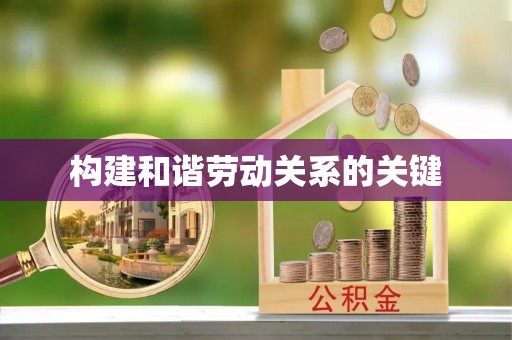 广丰构建和谐劳动关系的关键