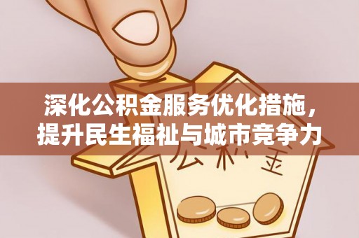 广丰深化公积金服务优化措施，提升民生福祉与城市竞争力