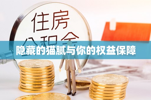 广丰隐藏的猫腻与你的权益保障