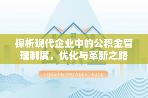 广丰探析现代企业中的公积金管理制度，优化与革新之路